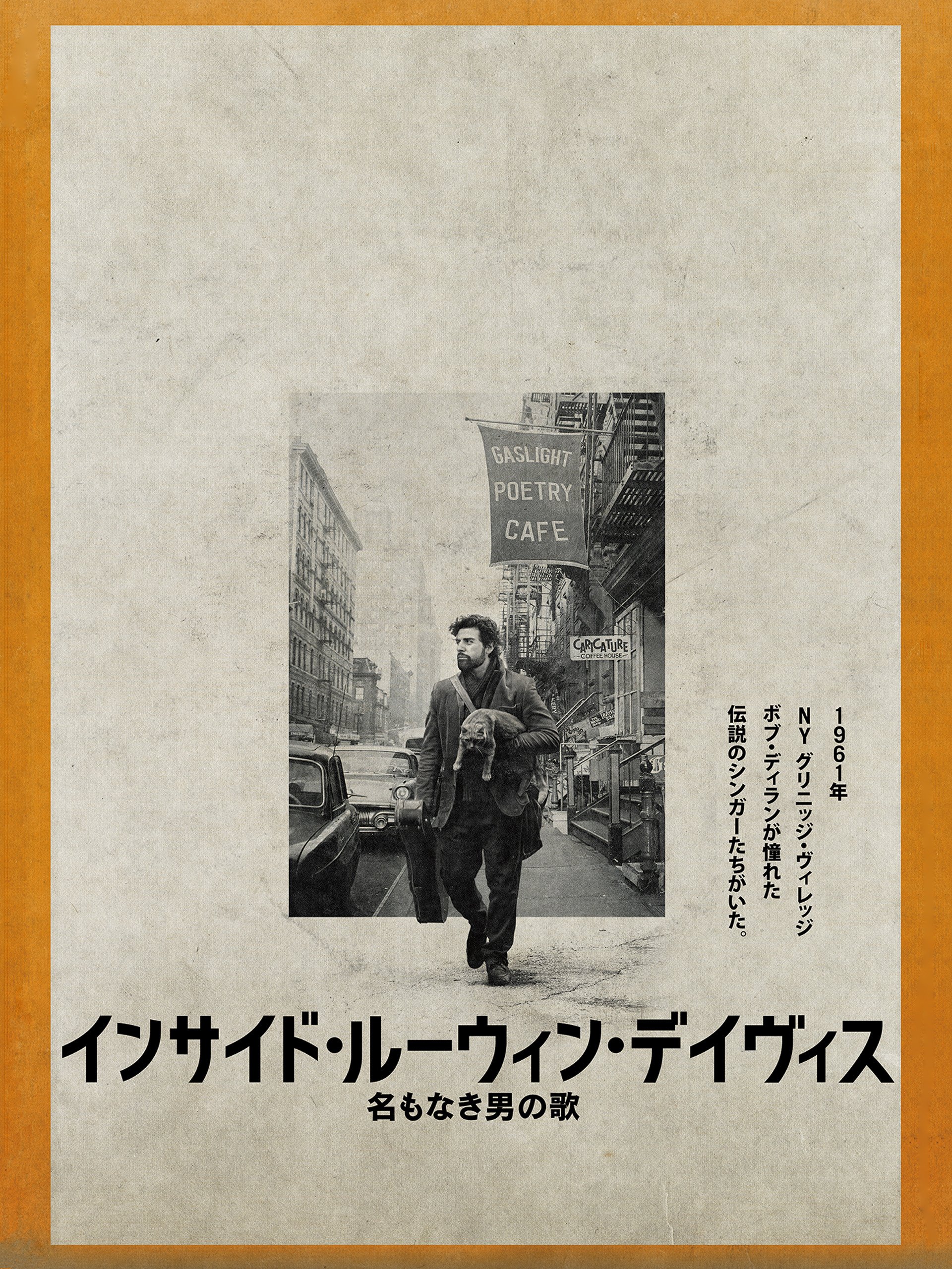 Amazon Co Jp インサイド ルーウィン デイヴィス 名もなき男の歌 字幕版 を観る Prime Video