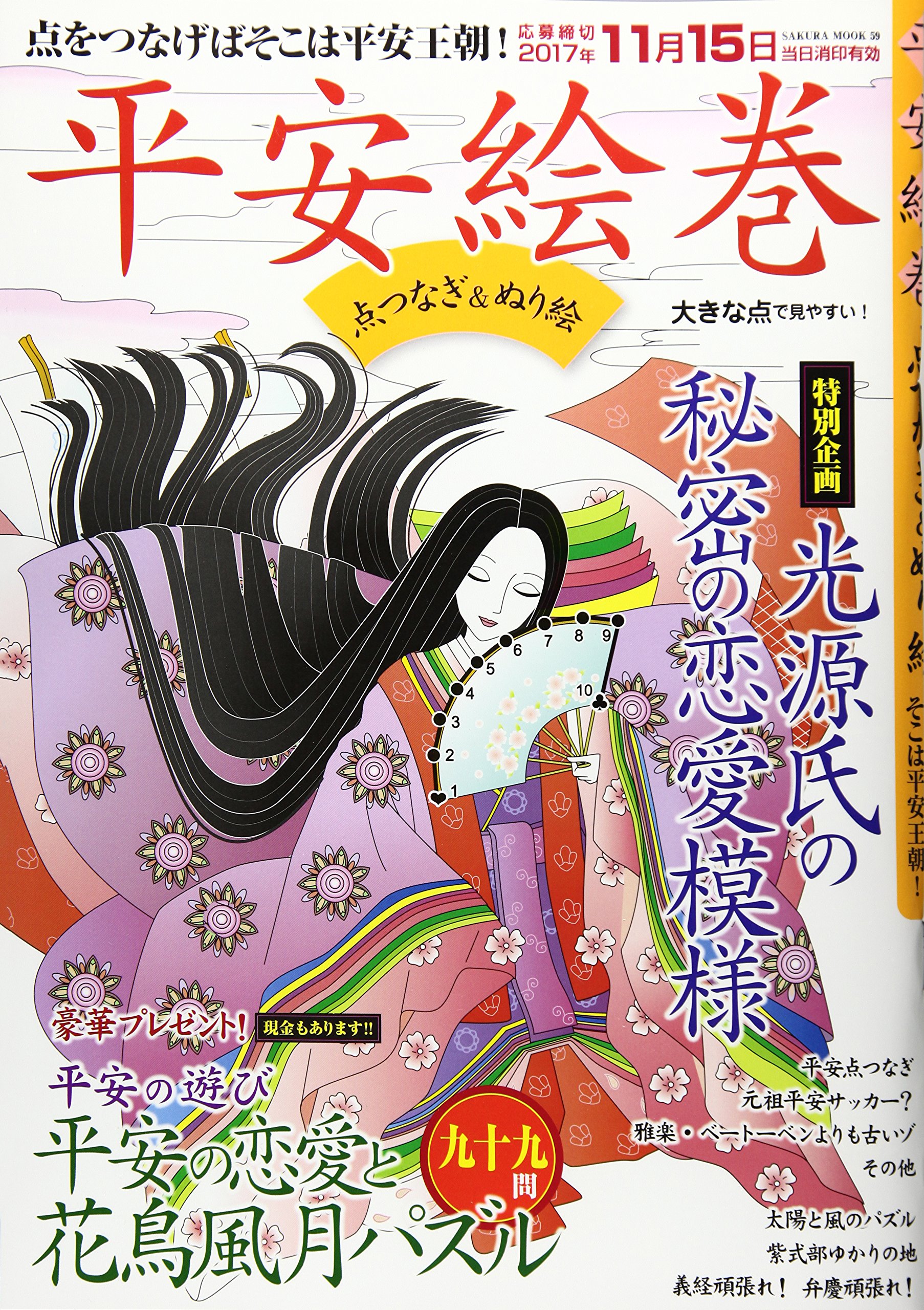 平安絵巻 点つなぎ ぬり絵 点をつなげばそこは平安王朝 Sakura Mook 本 通販 Amazon