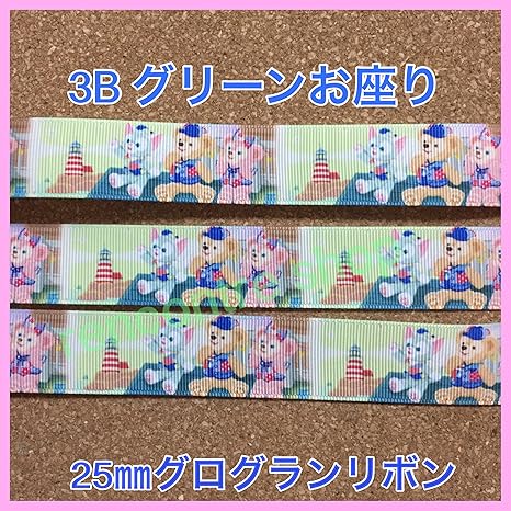 Amazon ダッフィー シェリーメイ リボン 3b グリーンお座り グログランリボン １m１３０円 キャラクターリボン 並行輸入品 リボン 通販