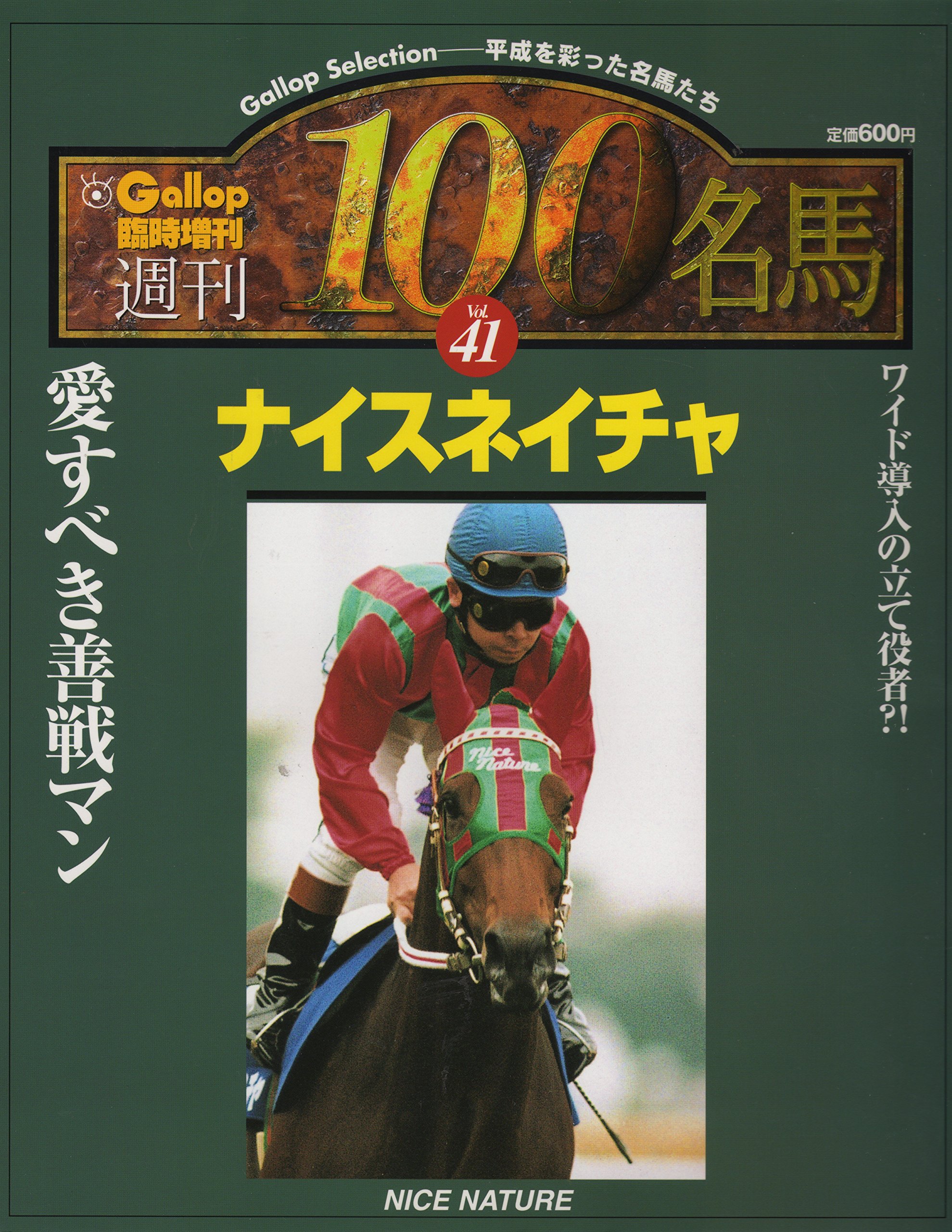 週間100名馬 Vol 41 ナイスネイチャ Gallop臨時増刊 産業経済新聞社 本 通販 Amazon
