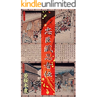 The Revenge Adventure of the Forty-seven Samurais and the Saika Ninjas (Japanese Edition) book cover The Revenge Adventure of the Forty-seven Samurais and the Saika Ninjas (Japanese Edition) book cover