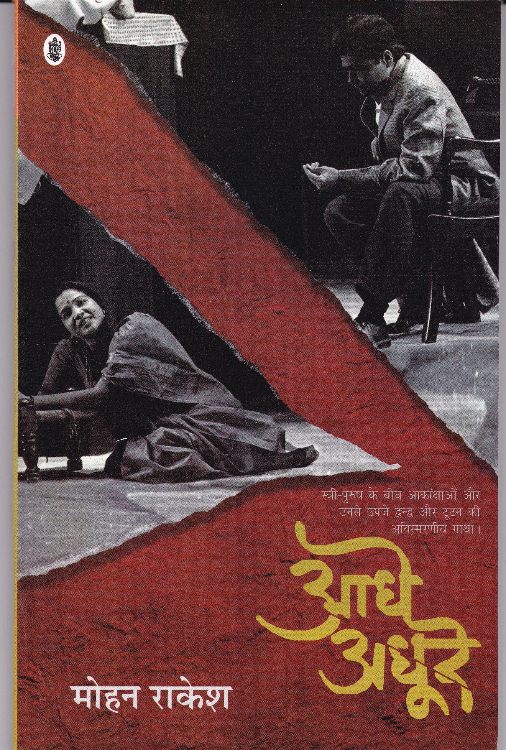 Image result for मोहन राकेश की आधे-अधूरे नाटक