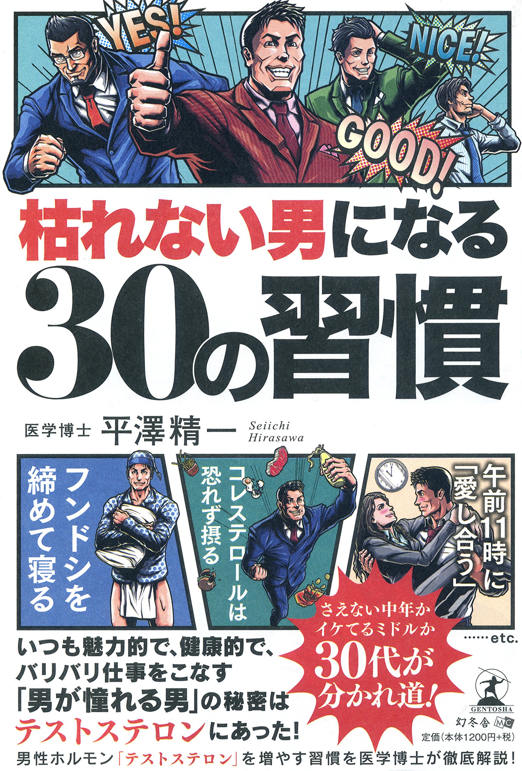 枯れない男になる30の習慣 平澤 精一 本 通販 Amazon