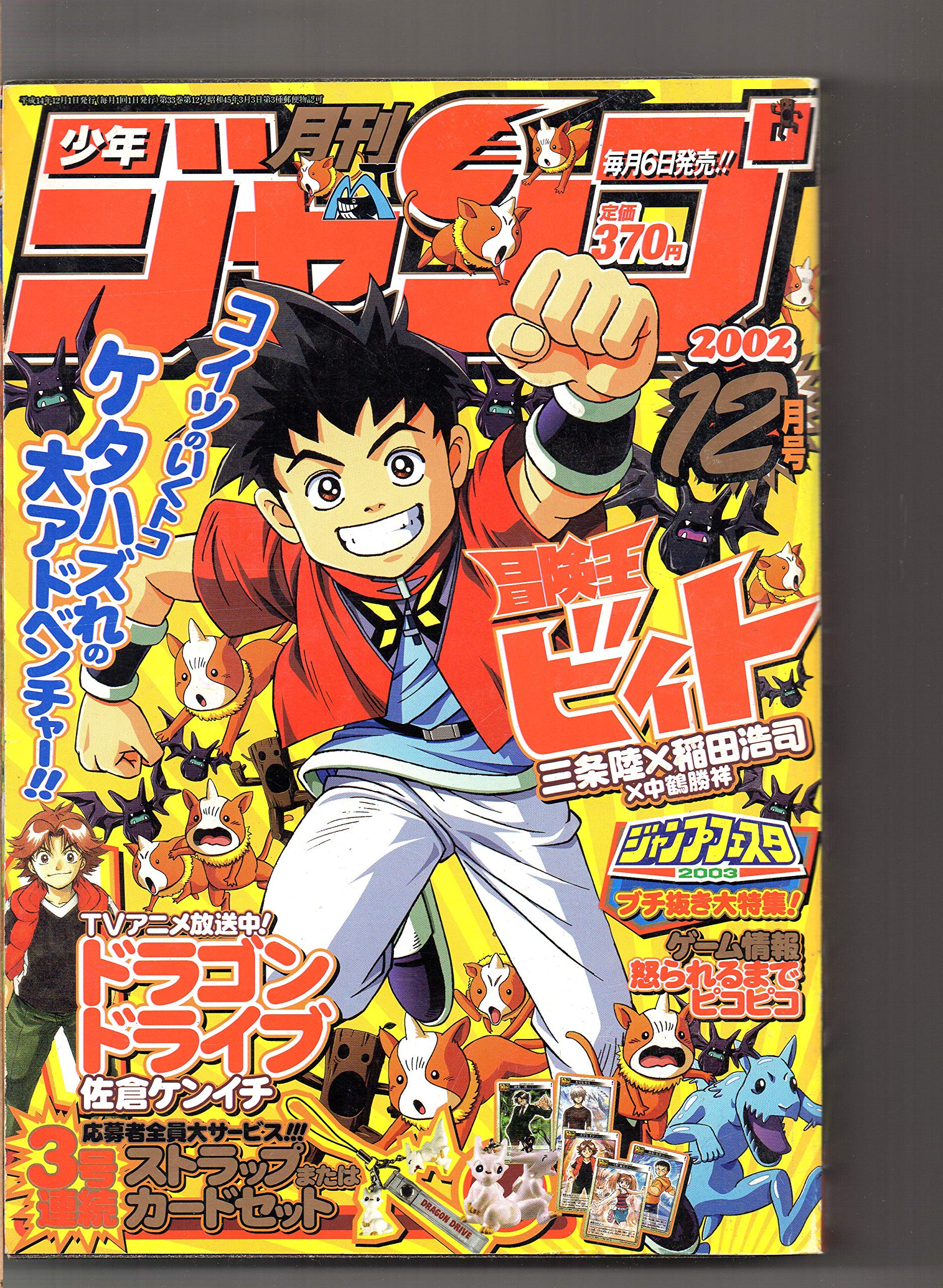 月刊 少年ジャンプ ２００２年１２月号 ドラゴン ドライブ 冒険王ビィト 集英社 本 通販 Amazon
