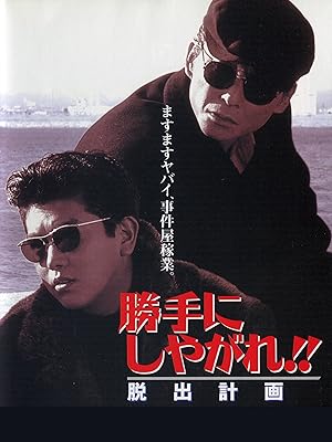 Amazon Co Jp 勝手にしやがれ 脱出計画を観る Prime Video