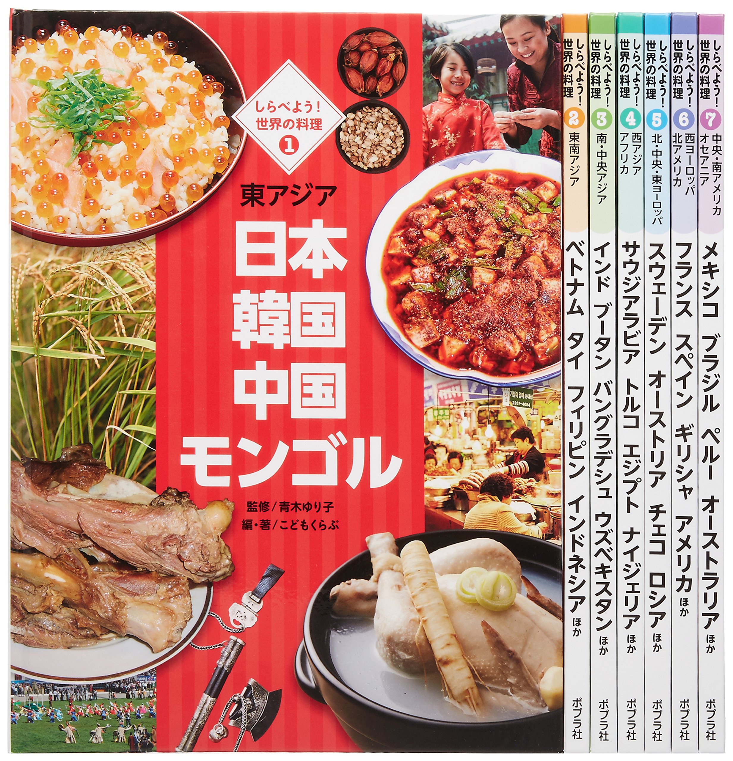 しらべよう 世界の料理 全7巻 青木 ゆり子 こどもくらぶ 本 通販 Amazon