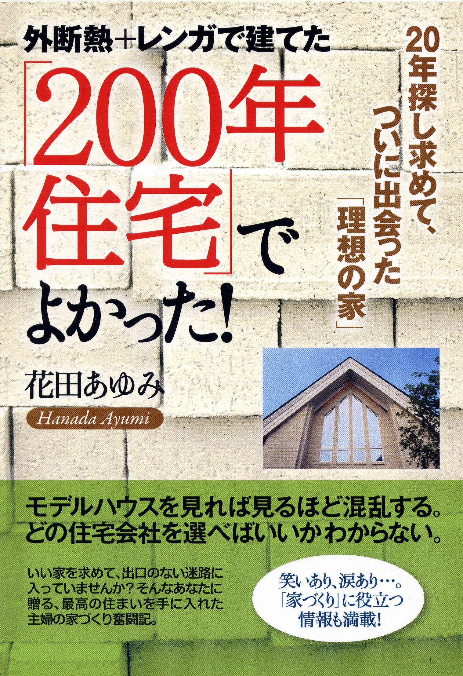 ２００年住宅 でよかった 外断熱 レンガで建てた 花田 あゆみ 本 通販 Amazon