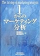 1からのマーケティング分析