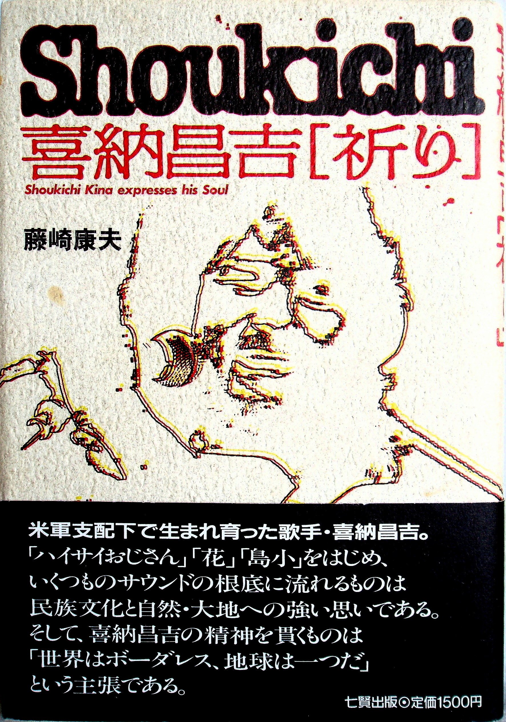 喜納昌吉 祈り Amazon Com Books