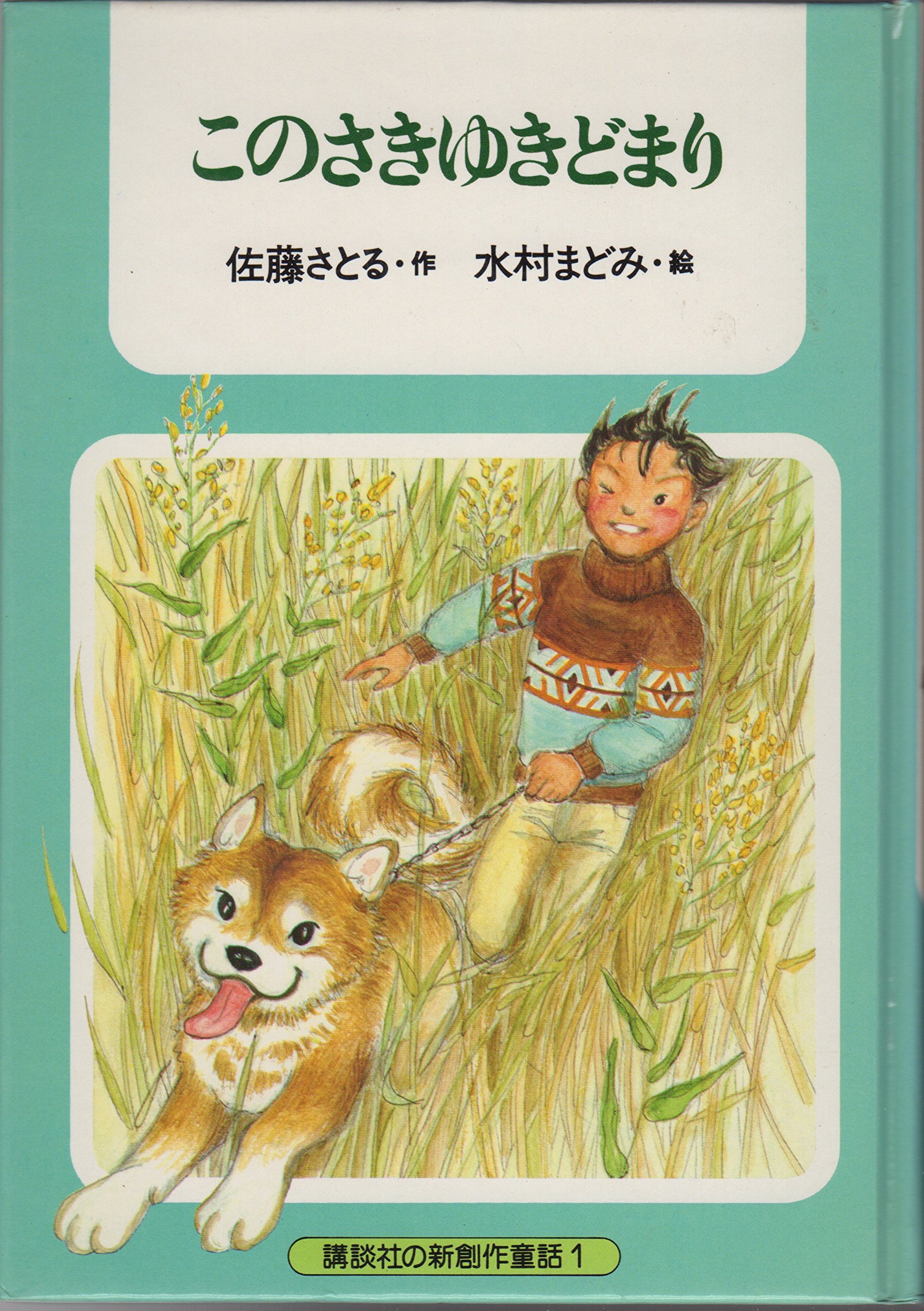 このさきゆきどまり 1979年 講談社の新創作童話 佐藤 さとる 水村 まどみ 本 通販 Amazon