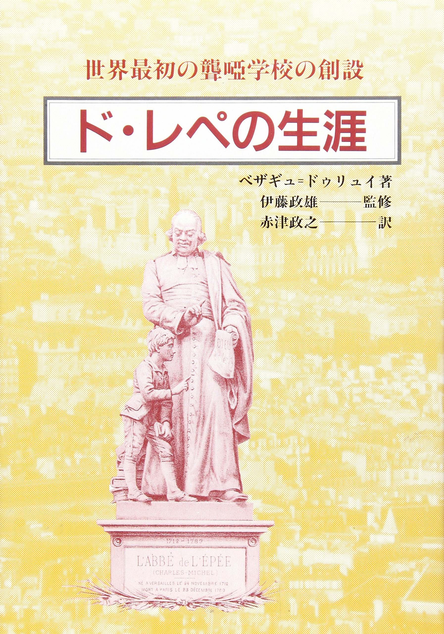 ド レペの生涯 世界最初の聾唖学校の創設 ベザギュ ドゥリュイ B Ezagu Deluy Bezagudeluy 政之 赤津 本 通販 Amazon