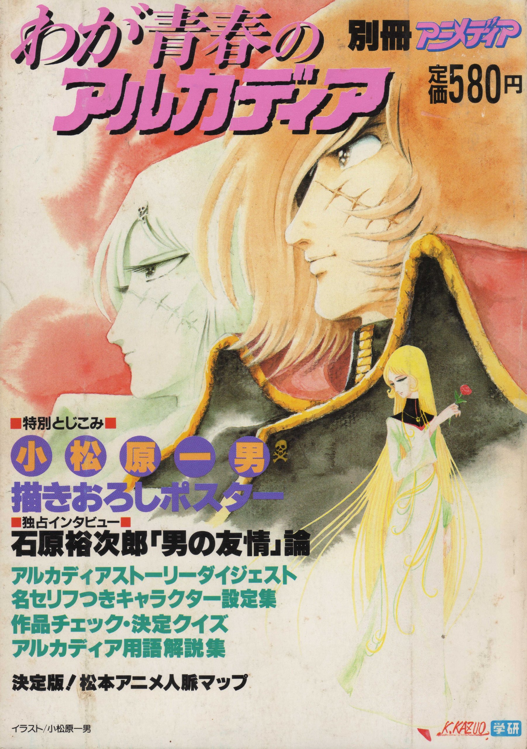 別冊アニメディア わが青春のアルカディア 黒川 巌 倉田 幸雄 本 通販 Amazon