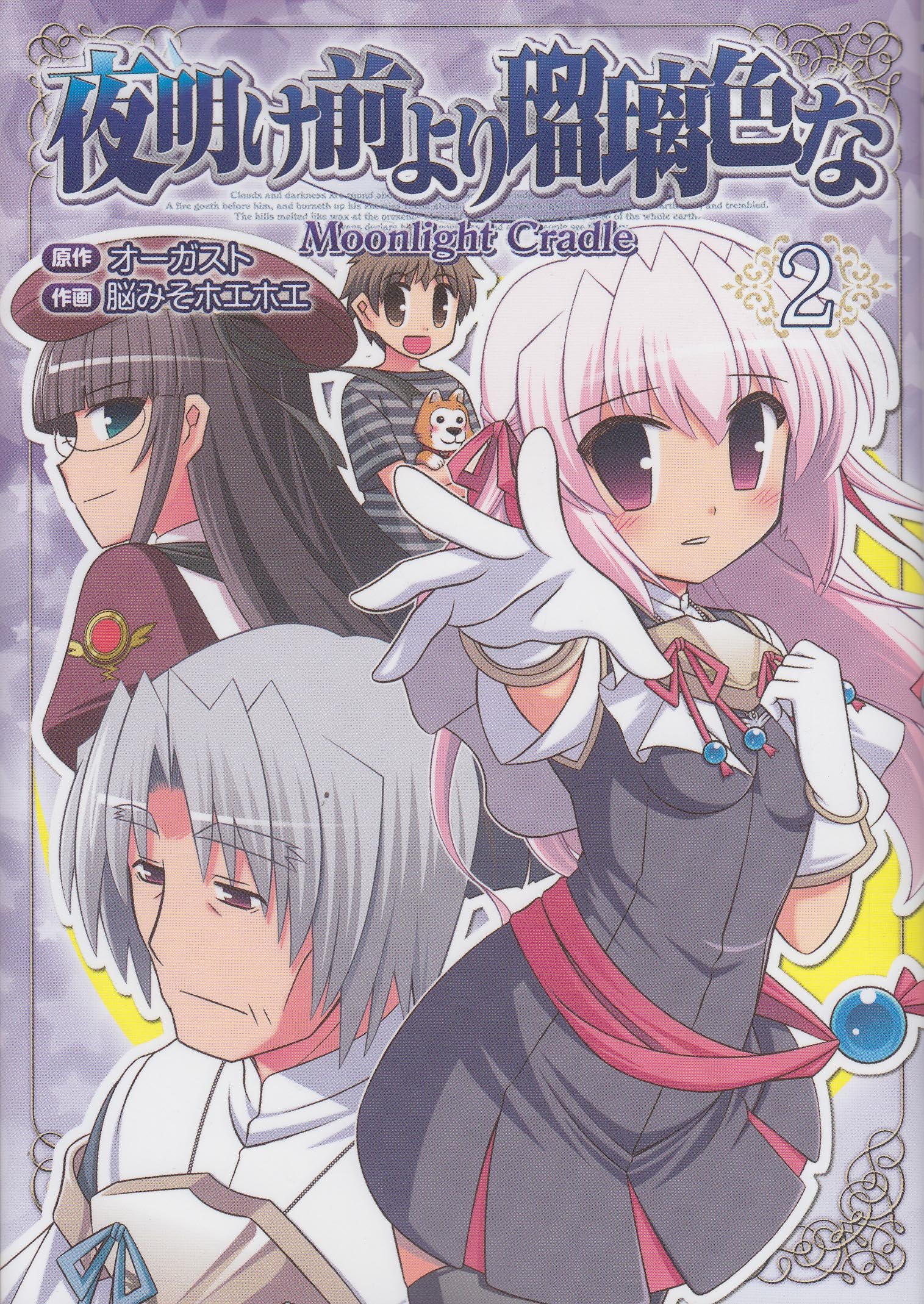 夜明け前より瑠璃色な Moonlight Cradle 2 電撃コミックス 脳みそホエホエ オーガスト 本 通販 Amazon
