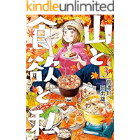 山と食欲と私　3巻: バンチコミックス