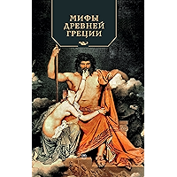Мифы Древней Греции (Russian Edition) book cover