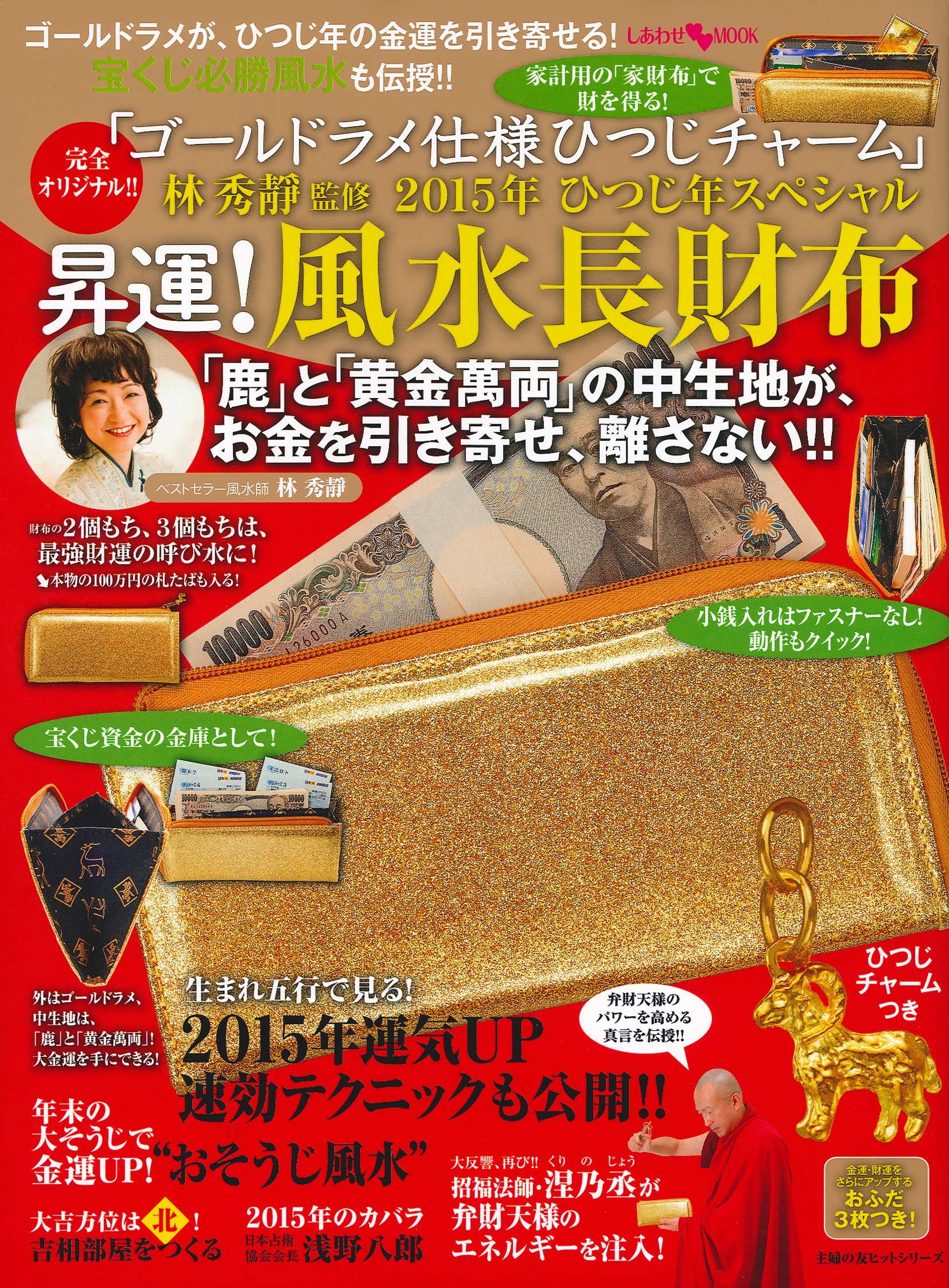 林秀靜監修 15年 ひつじ年スペシャル昇運 風水長財布 主婦の友ヒットシリーズ しあわせmook 林秀靜 本 通販 Amazon