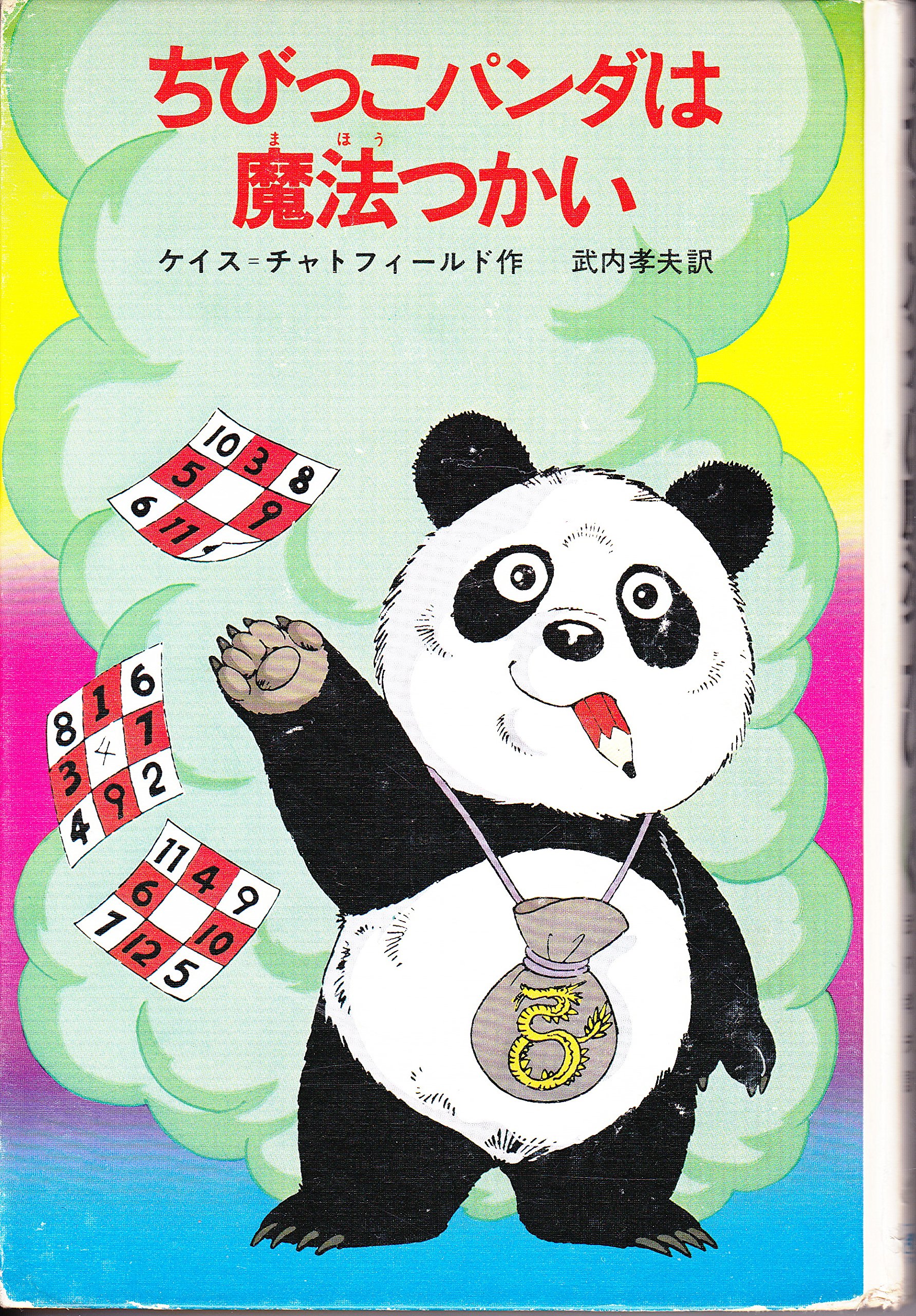 ちびっこパンダは魔法つかい 1981年 新しい世界の童話シリーズ ケイス チャトフィールド 高橋 信也 武内 孝夫 本 通販 Amazon
