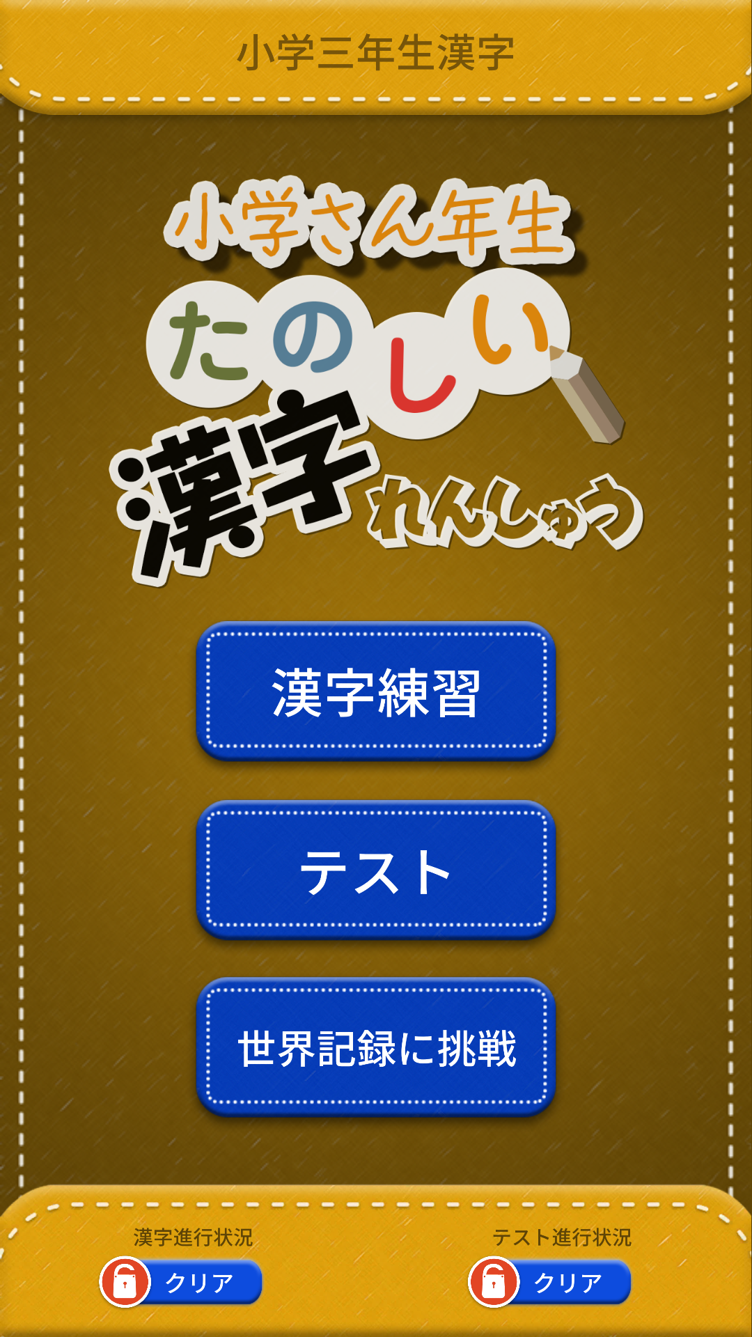 小学3年生漢字練習ドリル 無料小学生漢字 Amazon Co Jp Appstore For Android
