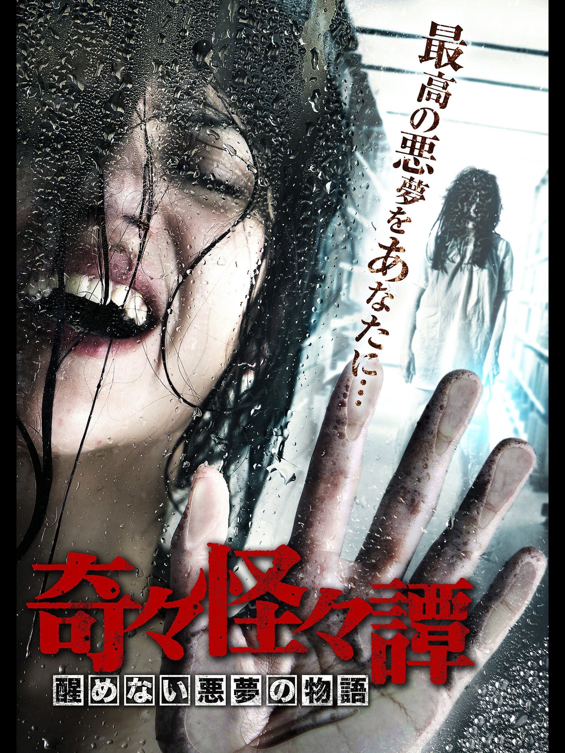Amazon Co Jp 奇々怪々譚 醒めない悪夢の物語を観る Prime Video