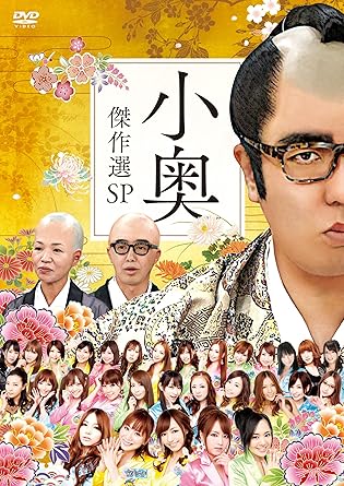 Amazon おねマスdvd 小奥傑作選スペシャル お笑い バラエティ