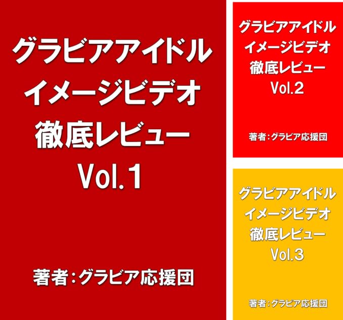 グラビアアイドルイメージビデオ徹底レビュー Gurabiaouendan Amazon Co Uk Welcome