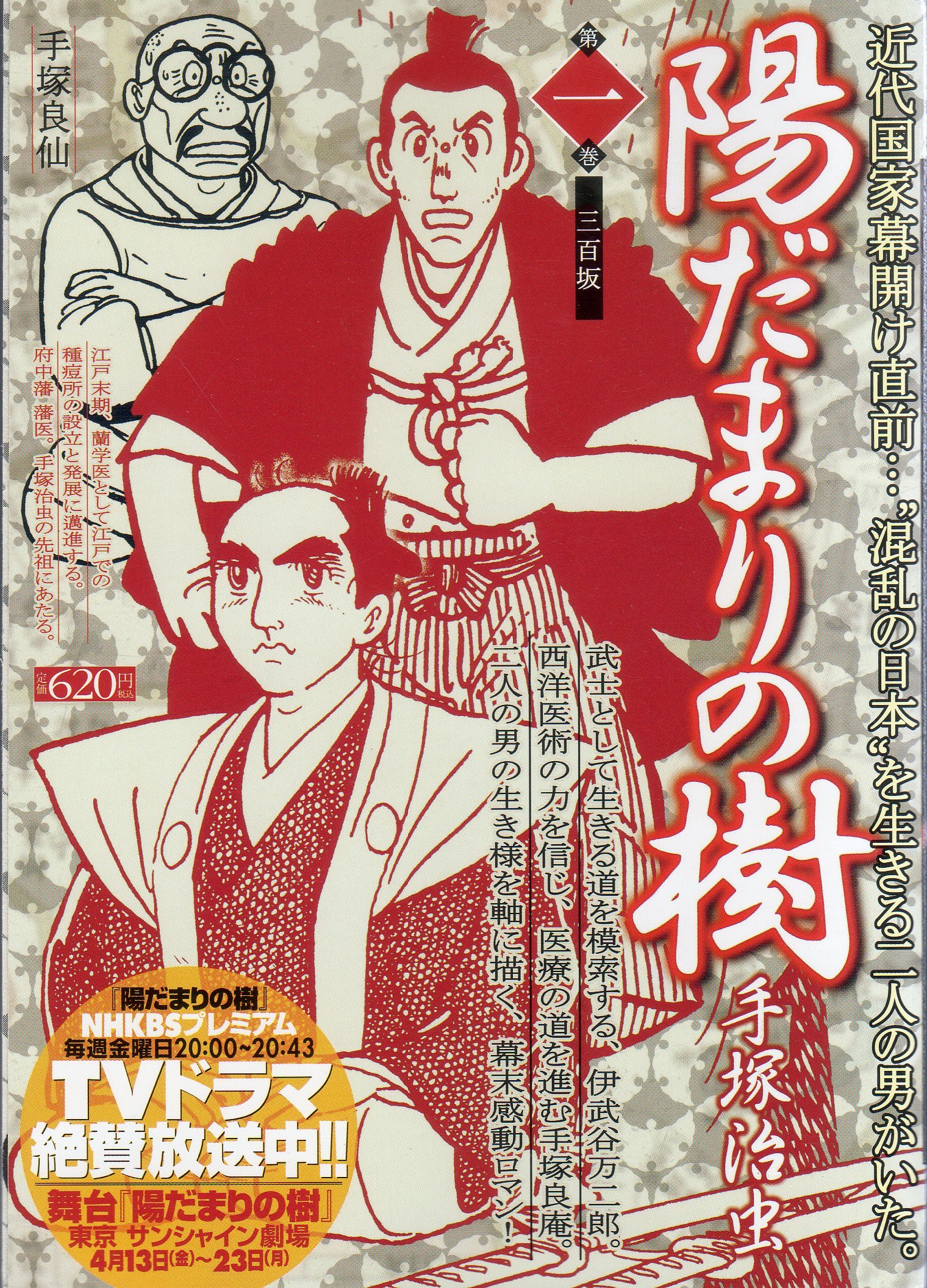 陽だまりの樹 第1巻 三百坂 My First Wide 手塚 治虫 本 通販 Amazon