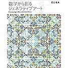 数学から創るジェネラティブアート - Processingで学ぶかたちのデザイン