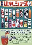 日本懐かしジュース大全 (タツミムック)