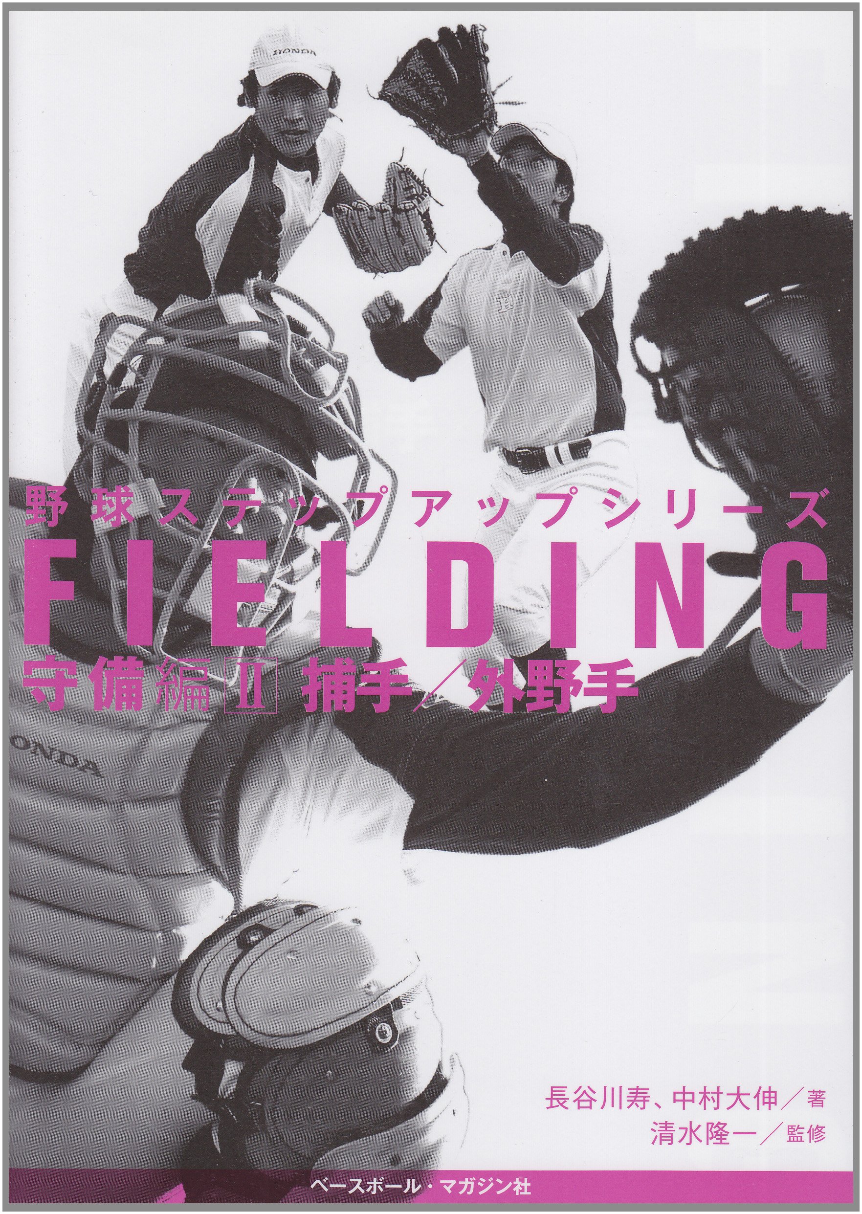 野球ステップアップシリーズ 守備編 2 捕手 外野手 寿 長谷川 大伸 中村 隆一 清水 本 通販 Amazon