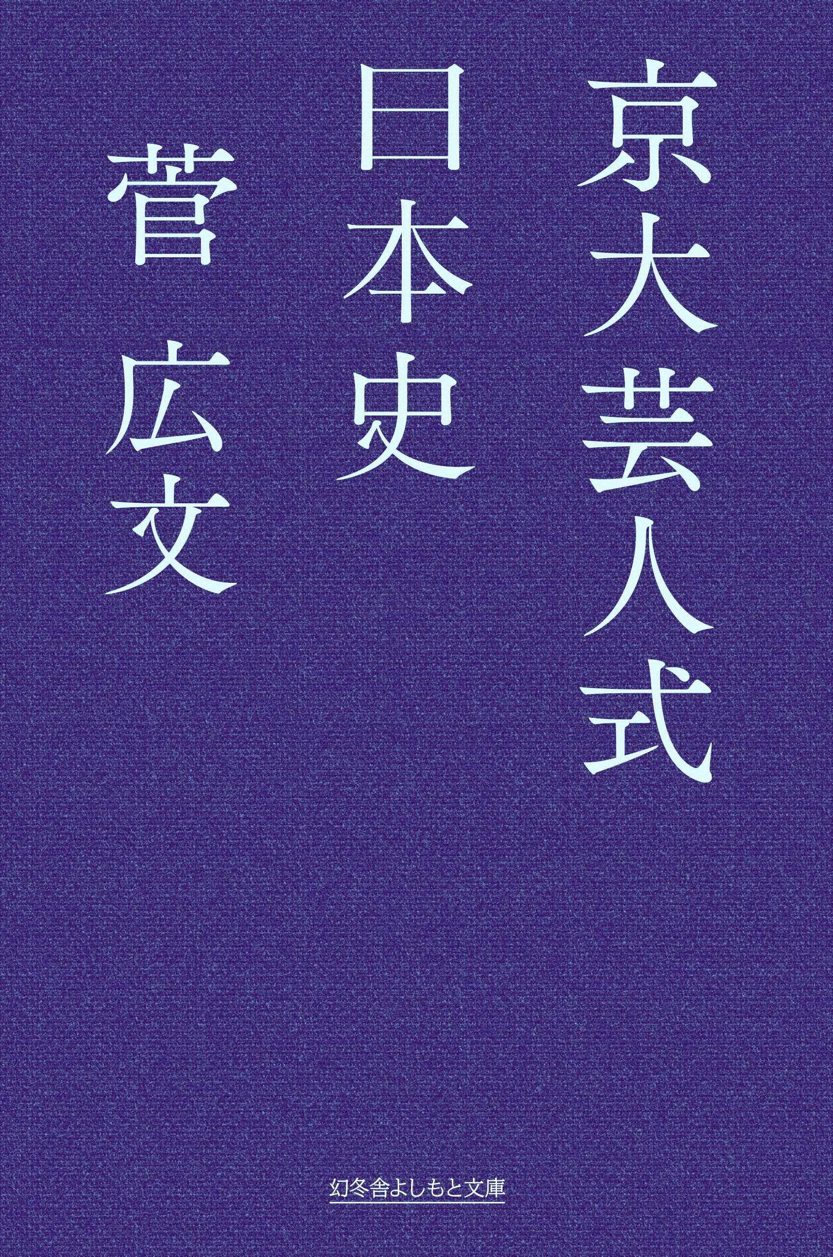 京大芸人式日本史 幻冬舎よしもと文庫 菅 広文 本 通販 Amazon 京大芸人式日本史 幻冬舎よしもと文庫 菅 広文 本 通販 Amazon