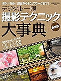 デジタル一眼　撮影テクニック大事典　最新版 学研カメラムック