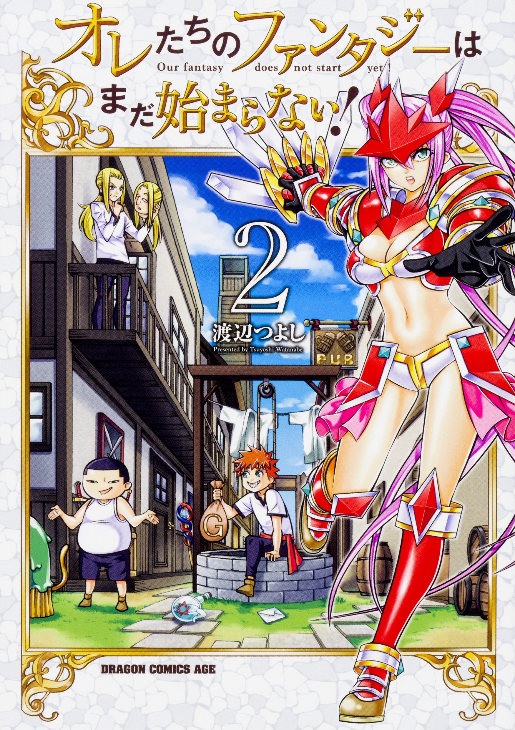 オレたちのファンタジーはまだ始まらない 2 ドラゴンコミックスエイジ 渡辺 つよし 本 通販 Amazon