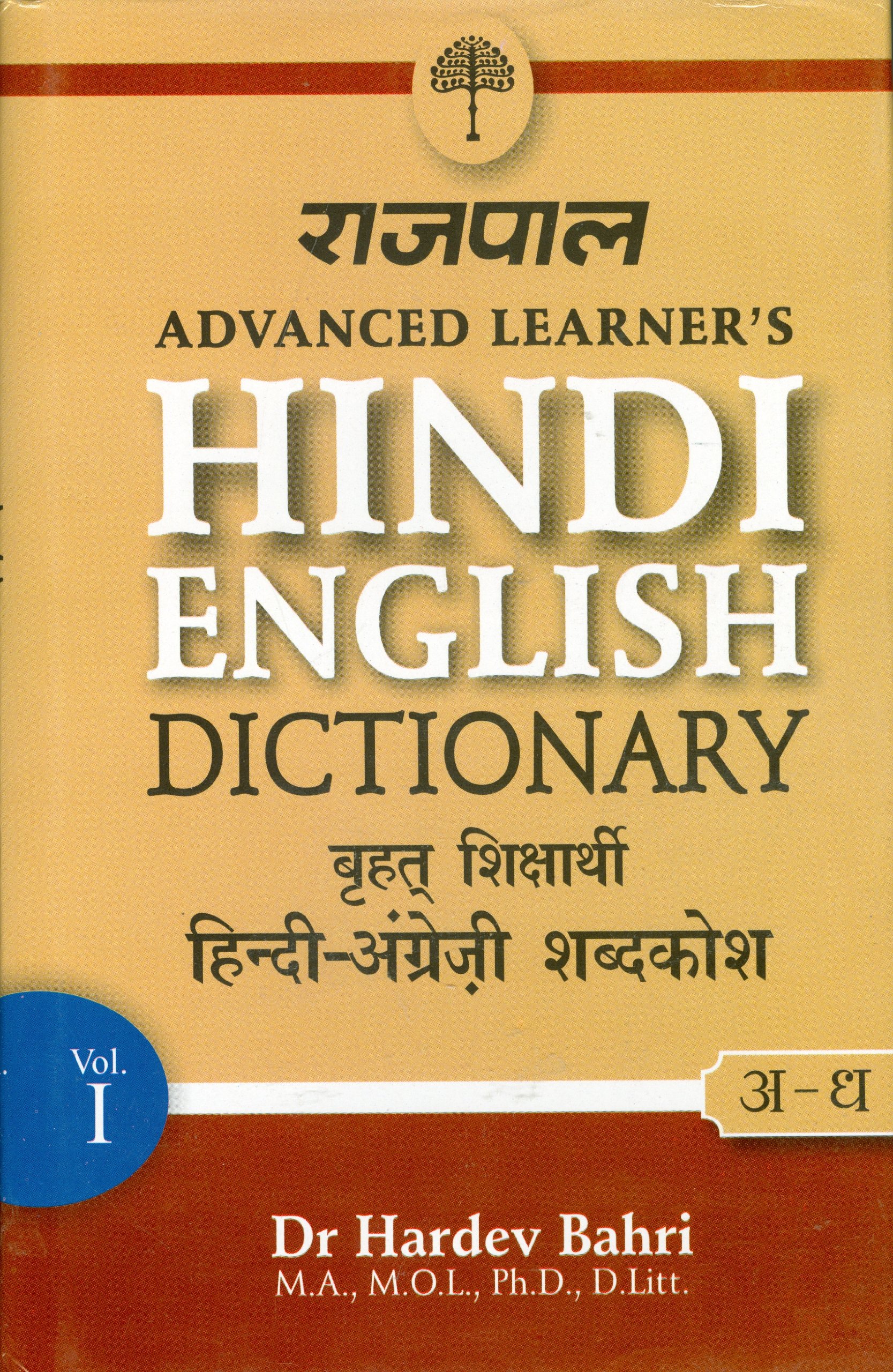 Rajpal Advanced Learners Hindi English Dictionary Part 1 From A To M Bahri Hardev Amazon Com Books