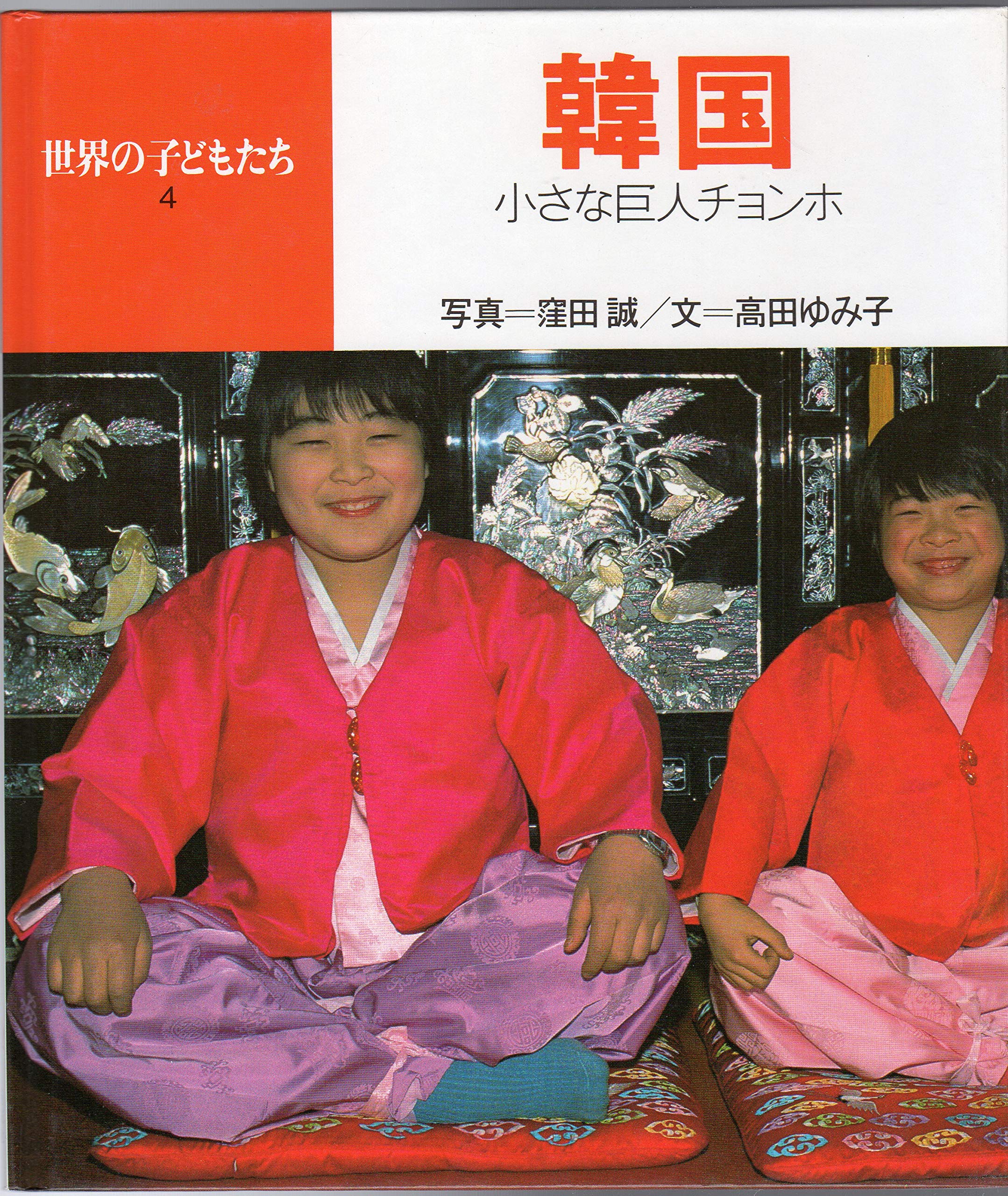 韓国 小さな巨人チョンホ 世界の子どもたち 高田 ゆみ子 誠 窪田 本 通販 Amazon