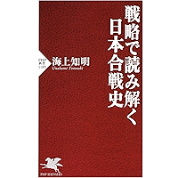 戦略で読み解く日本合戦史 (PHP新書) (Japanese Edition) book cover