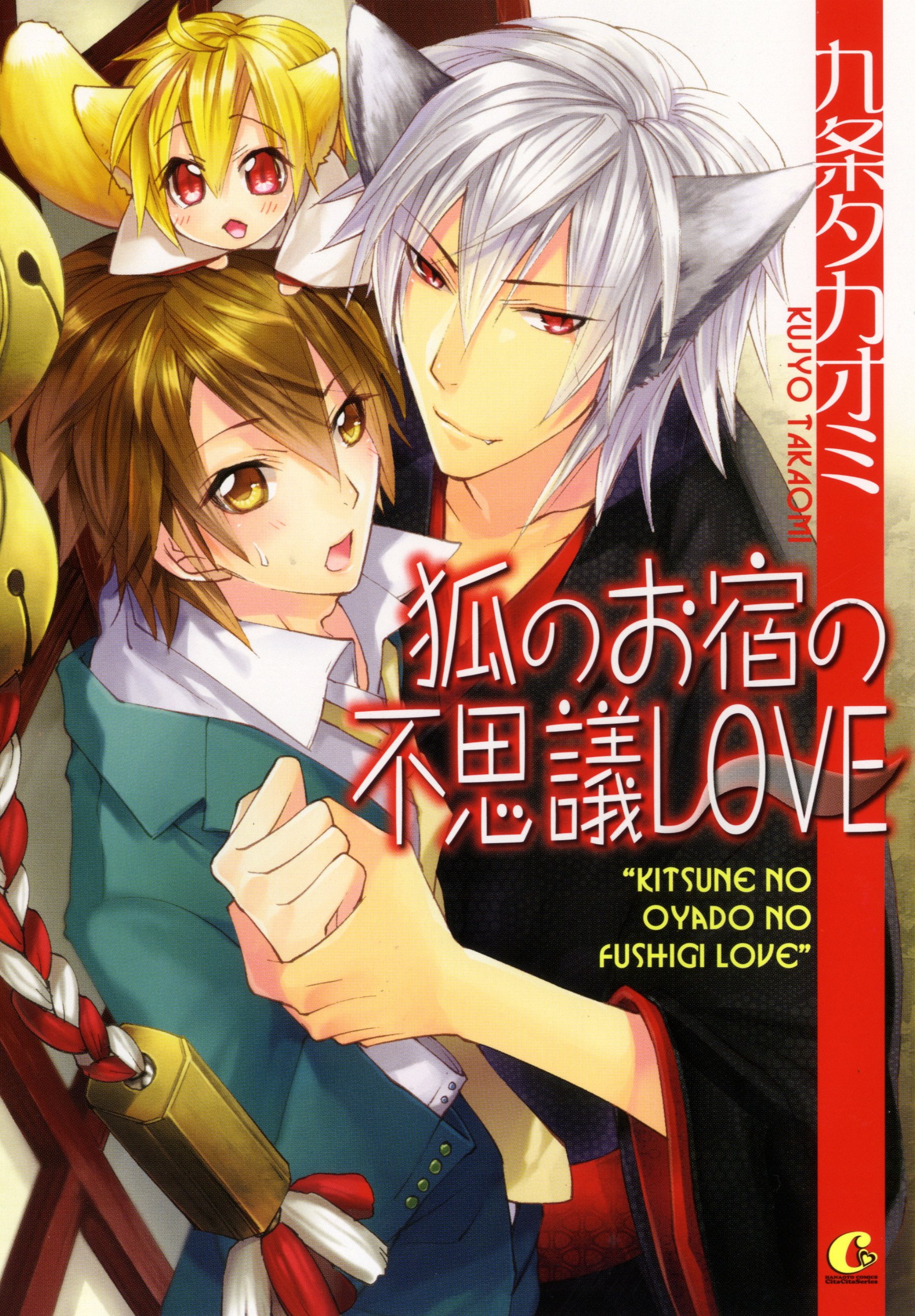 狐のお宿の不思議love 花音コミックスcitacitaシリーズ Takaomi Kujo Amazon Com Books