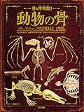 骨の博物館1 動物の骨 (骨の博物館 1)