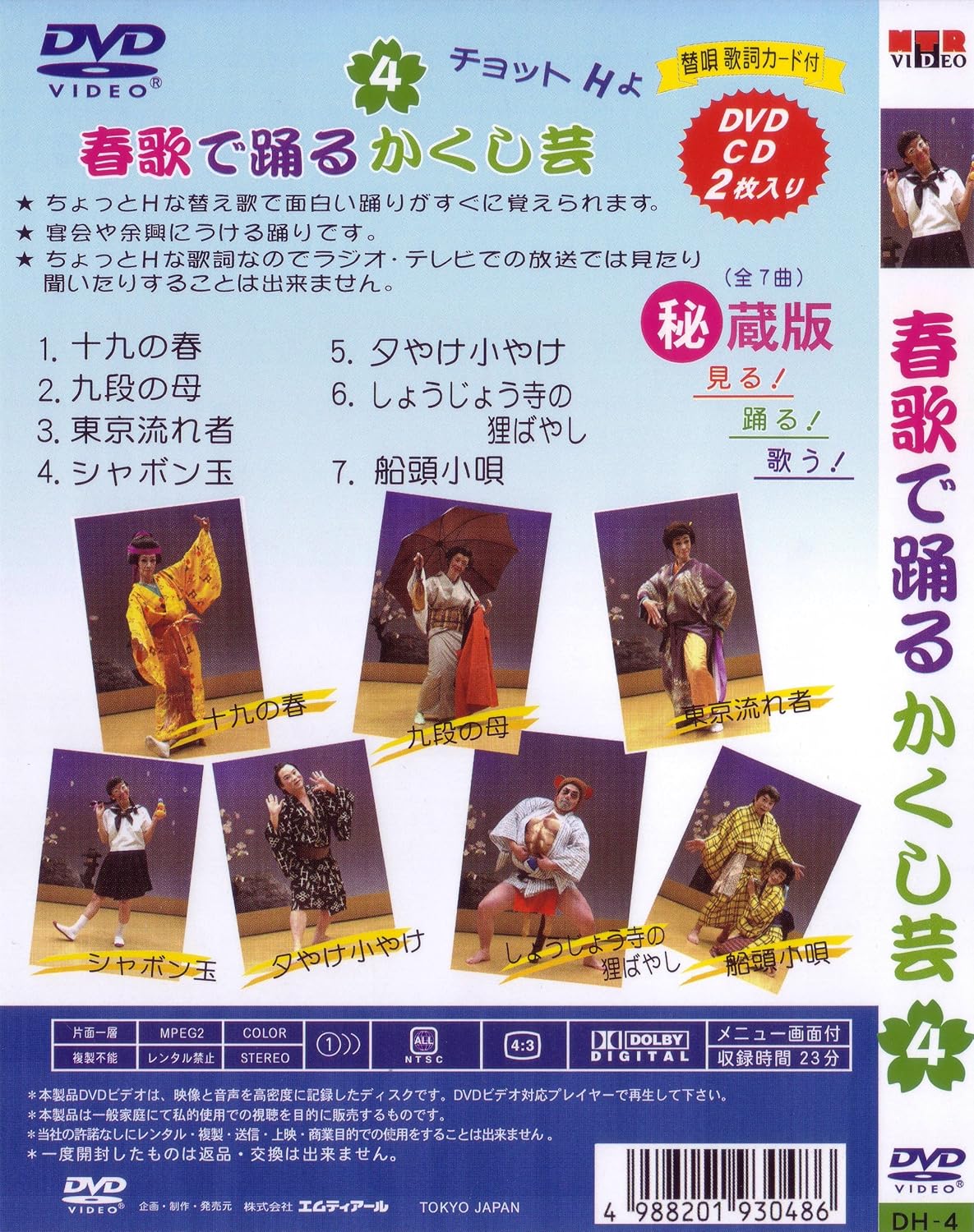 Amazon Com Dvd5枚組 春歌で踊るかくし芸 踊り用cd2枚 お面手ぬぐい2枚付き Movies Tv