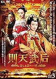 [DVD]則天武后~美しき謀りの妃　DVD-BOX3