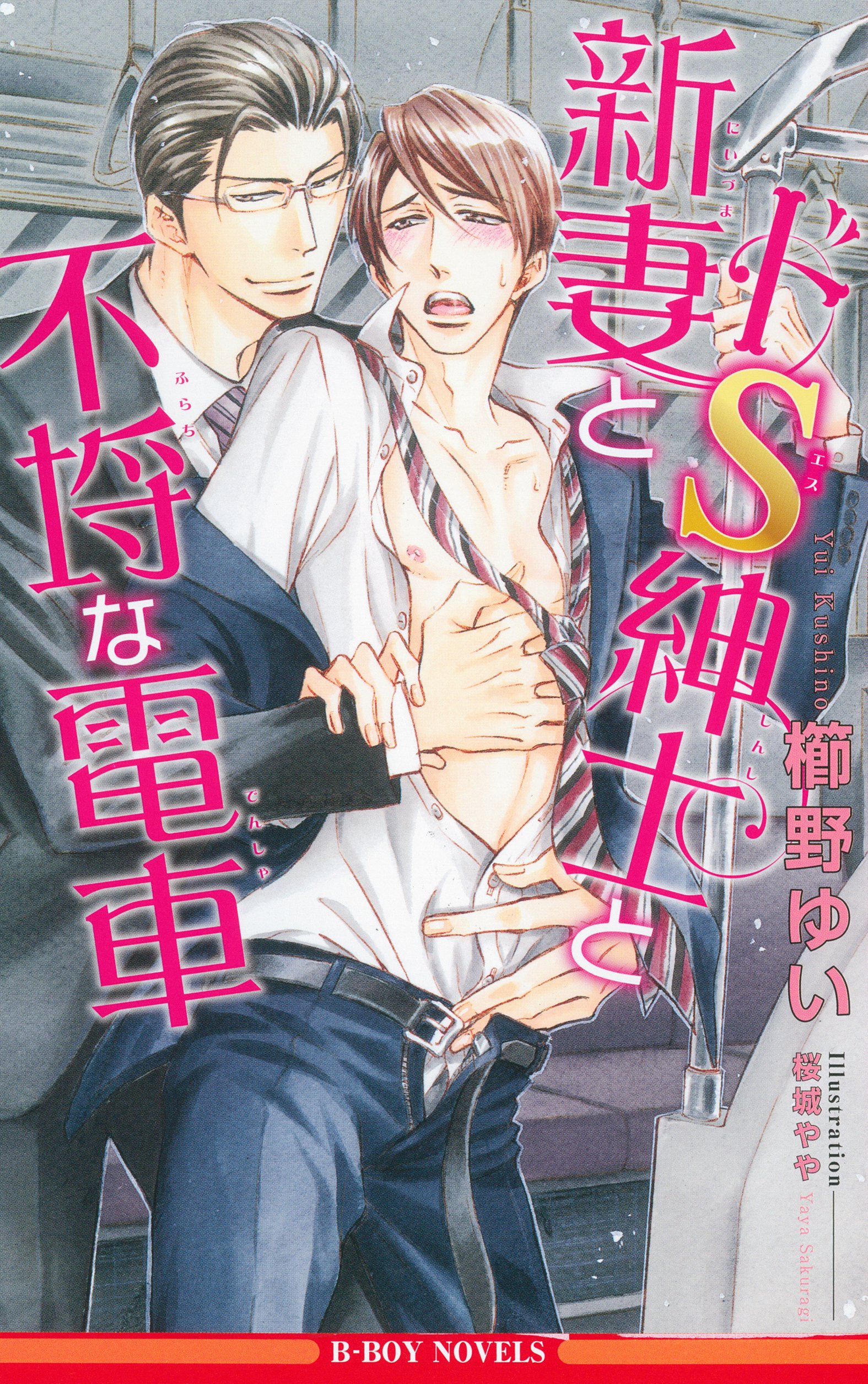 ドs紳士と新妻と不埒な電車 ビーボーイノベルズ Yui Kushino Amazon Com Books