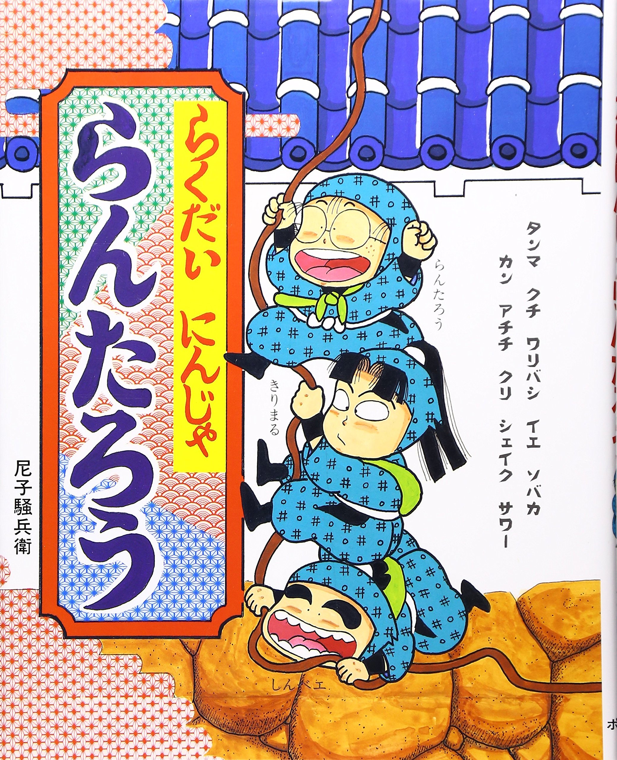 Amazon Fr らくだいにんじゃ らんたろう こどもおはなしランド Soi Bee Amako Livres