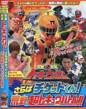 Amazon Co Jp テレマガとくせいdvd 烈車戦隊トッキュウジャー さらばチケットくん 荒野のトッキュウバトル Dvd ブルーレイ