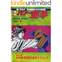 Monthly Power Karate Illustrated August 1992 (Kyokushin karate collection) (Japanese Edition) book cover
