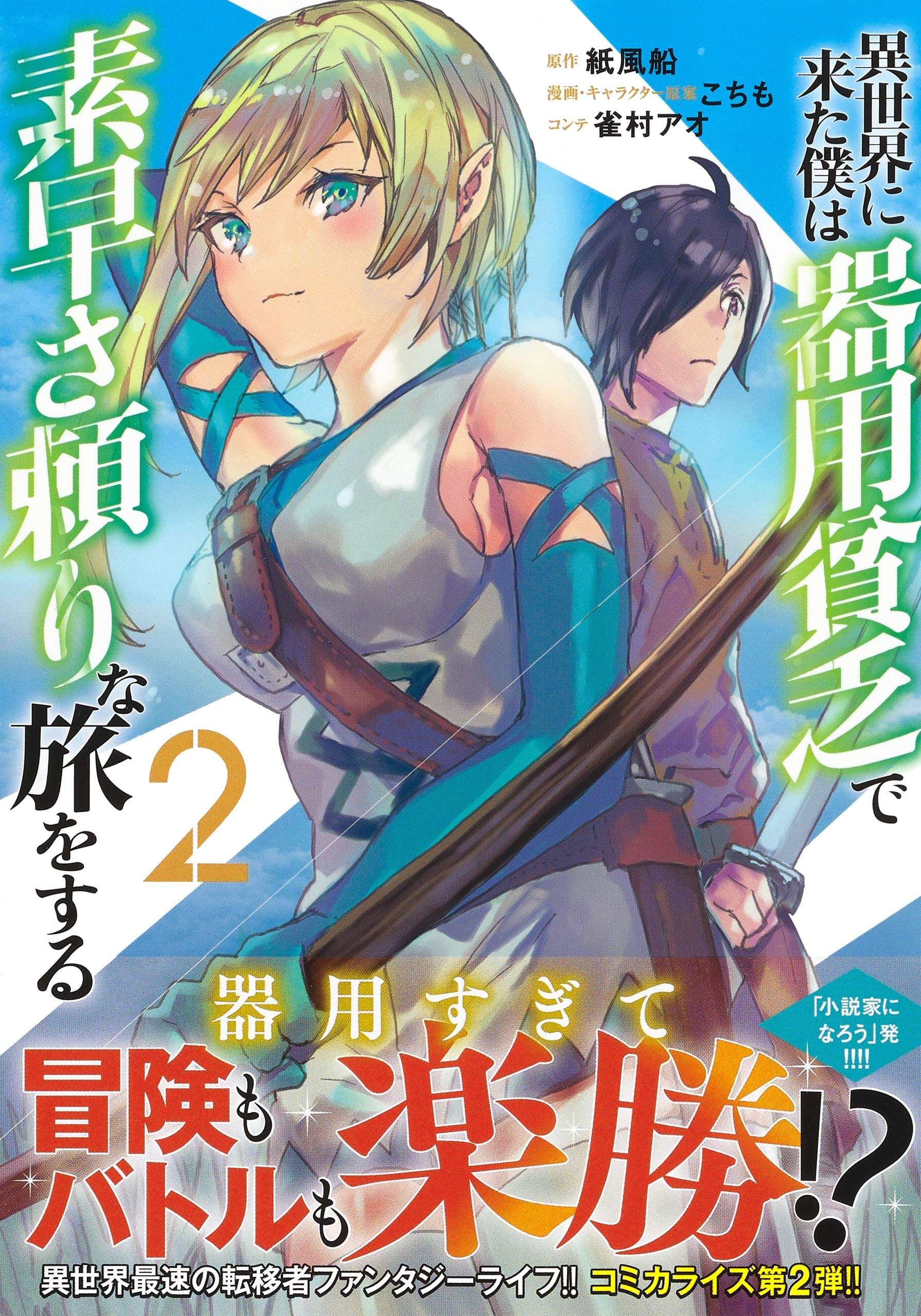 異世界に来た僕は器用貧乏で素早さ頼りな旅をする 2 ヤングジャンプコミックス こちも 雀村 アオ 紙風船 本 通販 Amazon