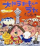 大阪うまいもんのうた