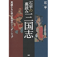 石平の裏読み三国志 英雄たちに学ぶ乱世のリーダーシップ (Japanese Edition) book cover
