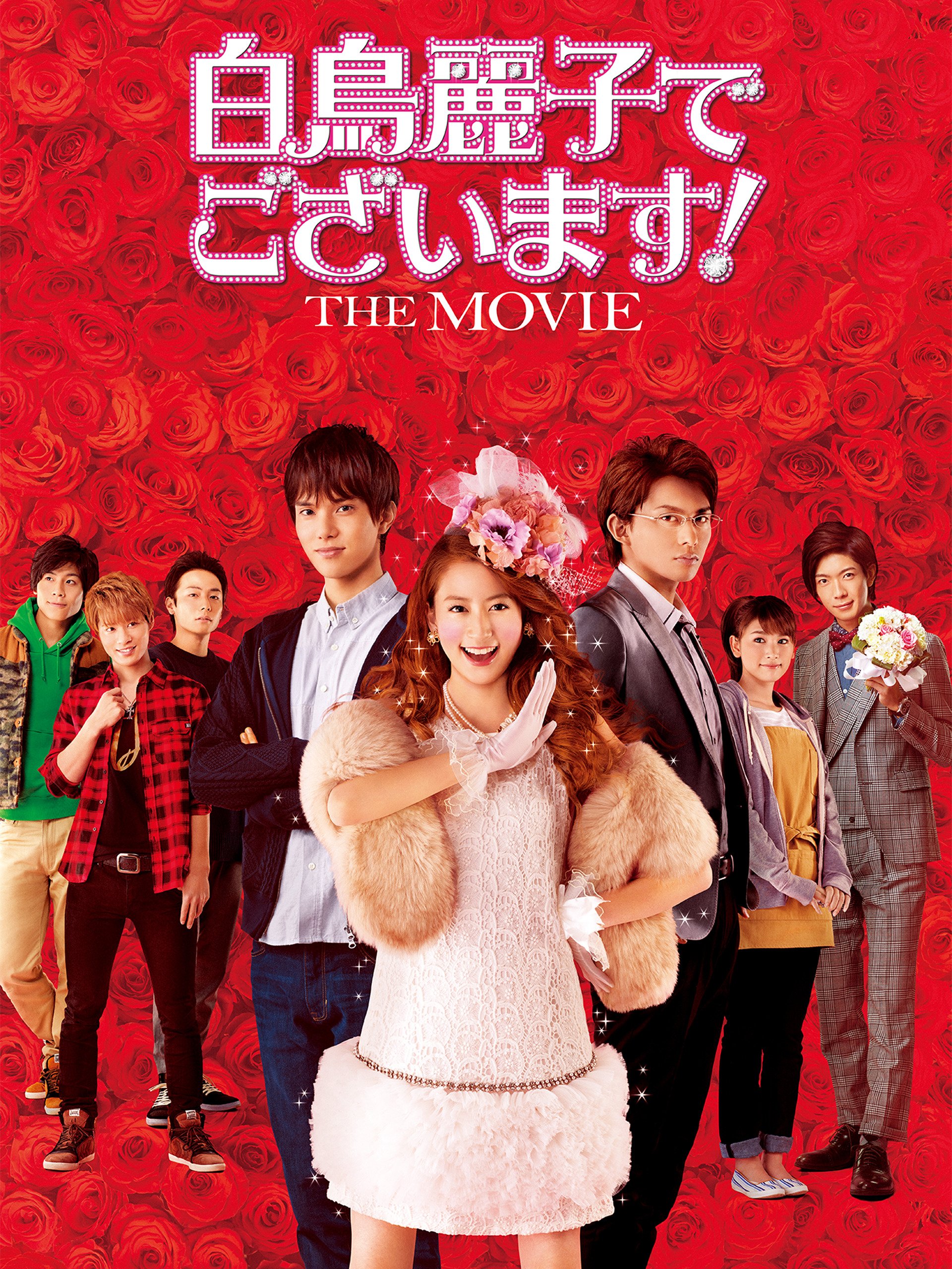 Amazon Co Jp 白鳥麗子でございます The Movieを観る Prime Video Amazon Co Jp 白鳥麗子でございます The Movieを観る Prime Video