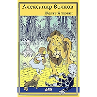 Желтый туман (илл. Л. Владимирского) (Russian Edition) book cover