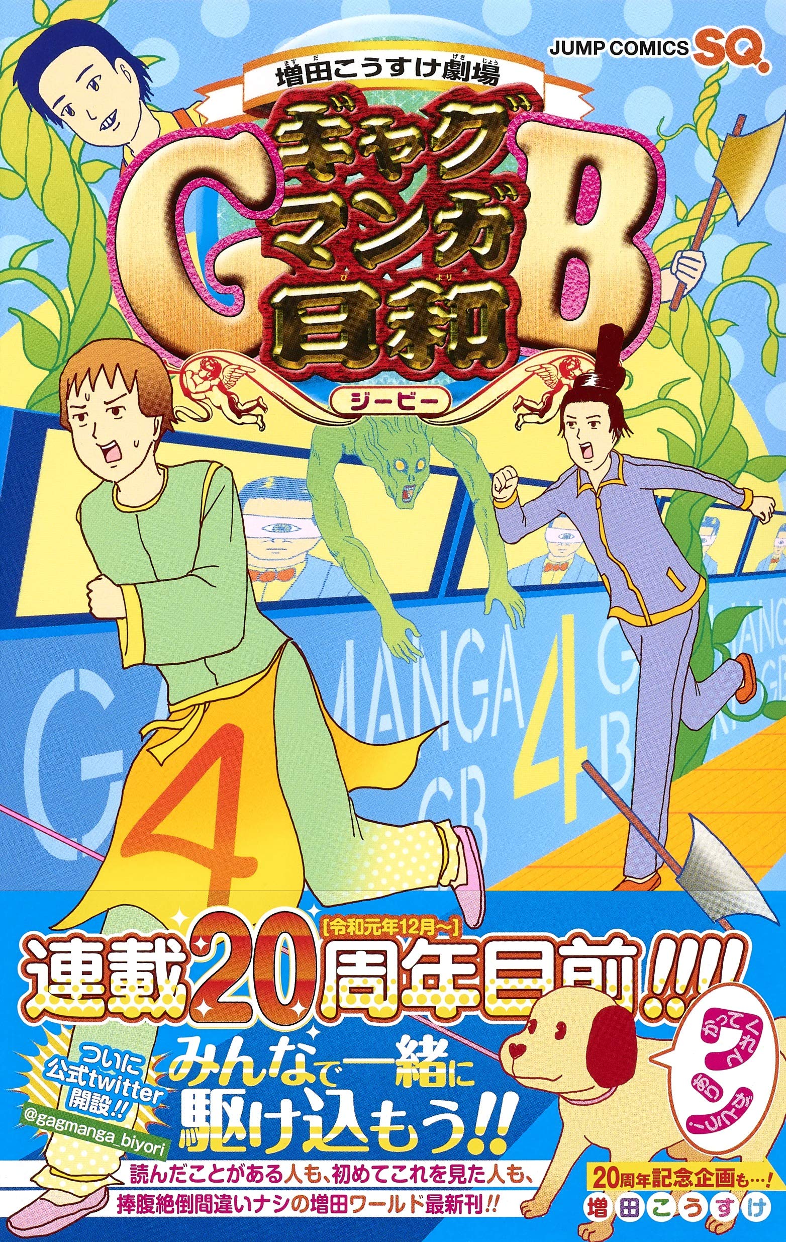 増田こうすけ劇場 ギャグマンガ日和gb 4 ジャンプコミックス 増田 こうすけ 本 通販 Amazon