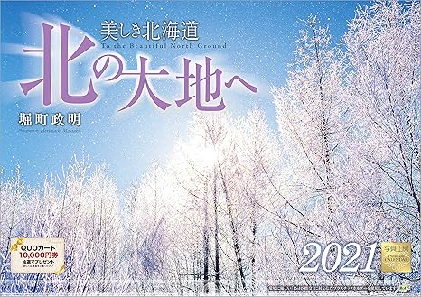 Amazon Co Jp 写真工房 北の大地へ 美しき北海道 21年 カレンダー 壁掛け 風景 文房具 オフィス用品